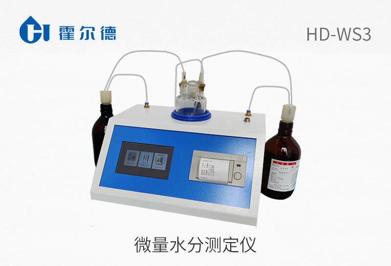 微量水分測(cè)定儀