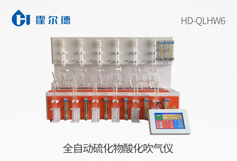 全自動(dòng)硫化物酸化吹氣儀