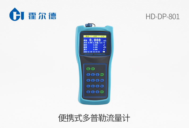 便攜式多普勒流量計(jì)